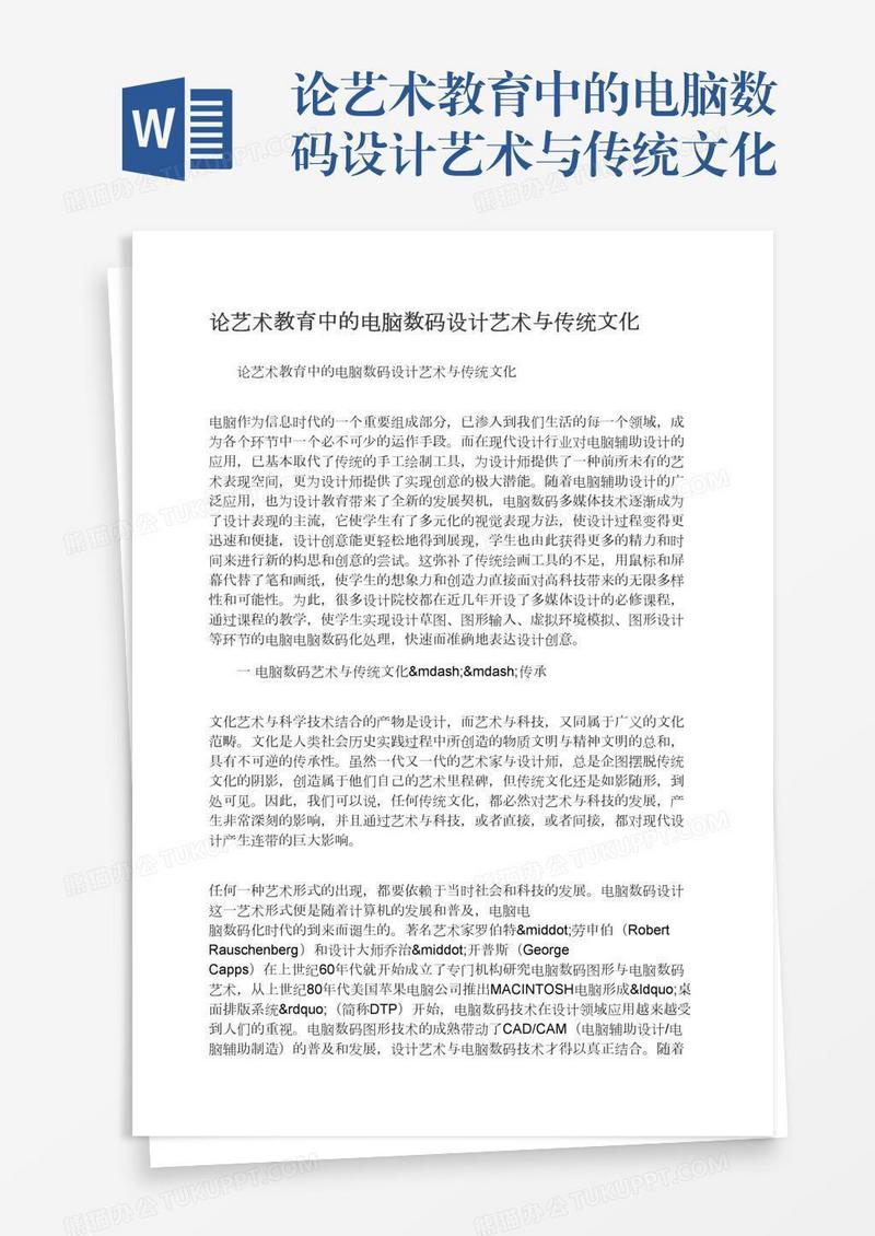 论艺术教育中的电脑数码设计艺术与传统文化