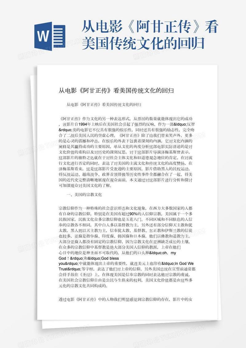 从电影《阿甘正传》看美国传统文化的回归