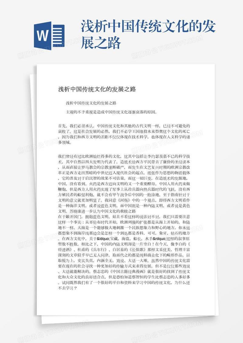 浅析中国传统文化的发展之路