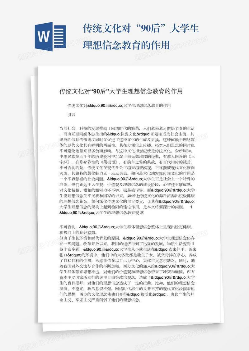 传统文化对“90后”大学生理想信念教育的作用