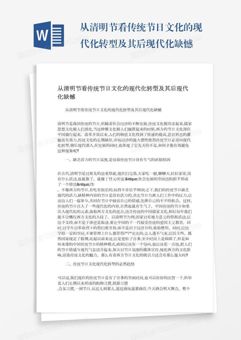 从清明节看传统节日文化的现代化转型及其后现代化缺憾