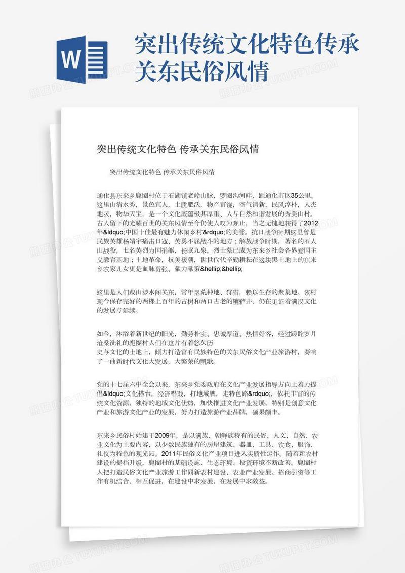 突出传统文化特色传承关东民俗风情