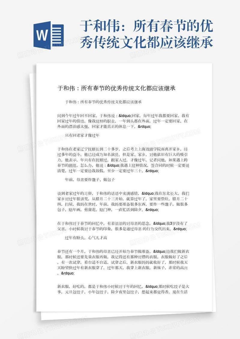 于和伟：所有春节的优秀传统文化都应该继承