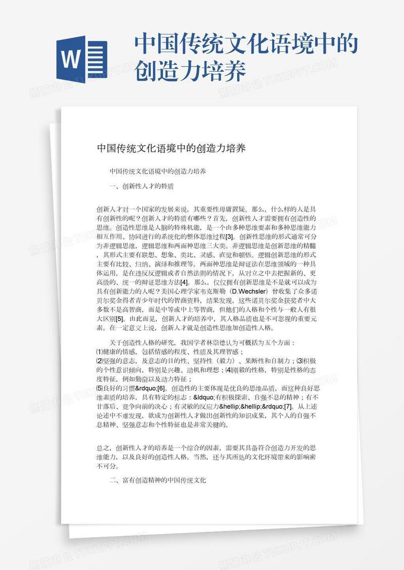 中国传统文化语境中的创造力培养