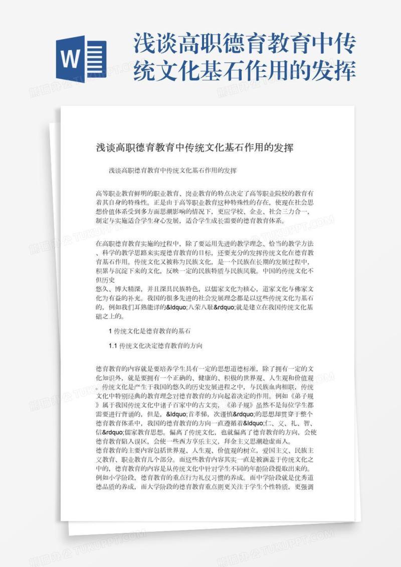 浅谈高职德育教育中传统文化基石作用的发挥