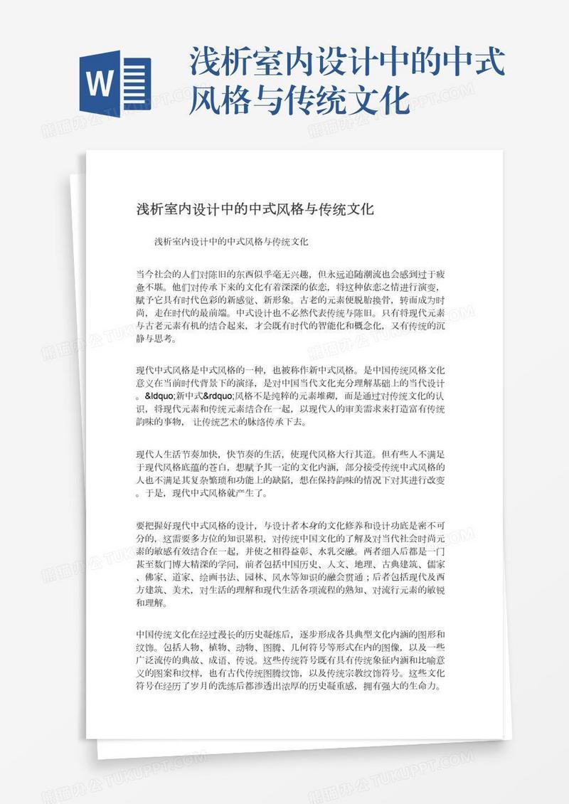 浅析室内设计中的中式风格与传统文化