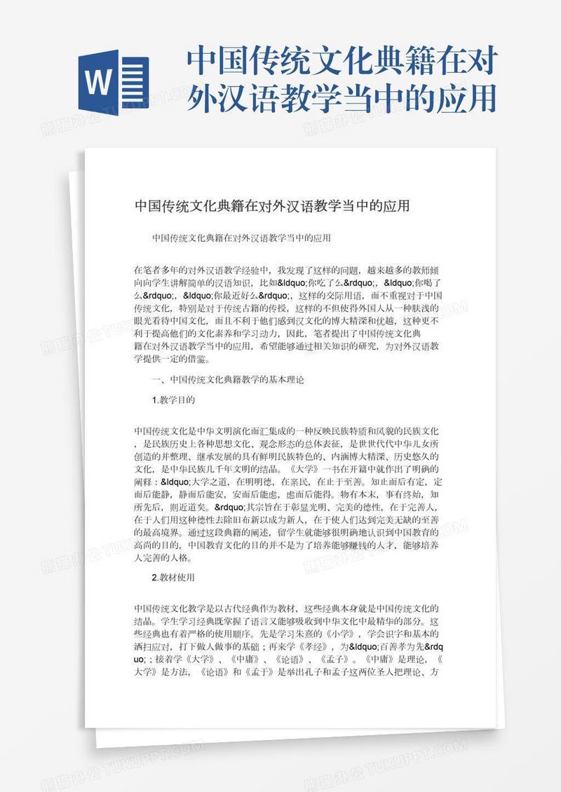 中国传统文化典籍在对外汉语教学当中的应用