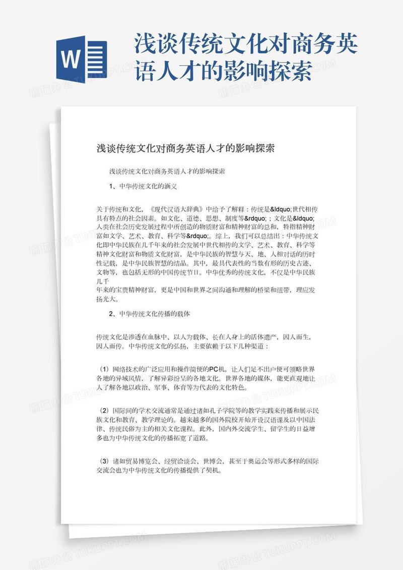 浅谈传统文化对商务英语人才的影响探索
