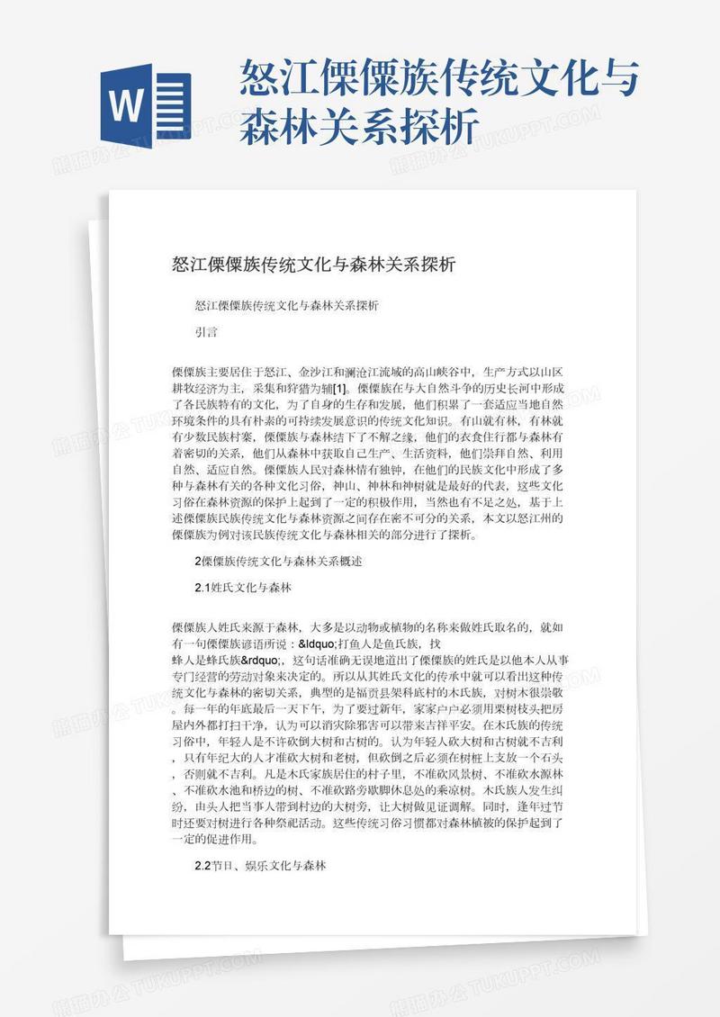 怒江傈僳族传统文化与森林关系探析