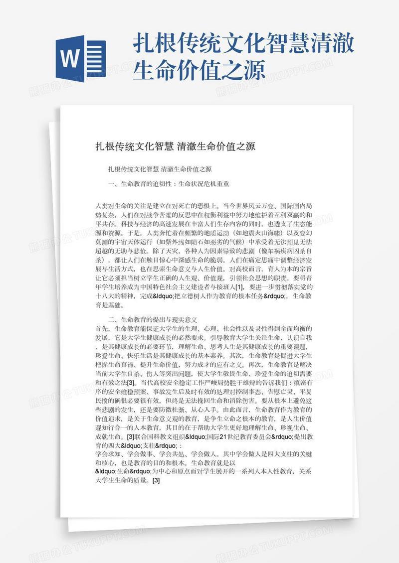 扎根传统文化智慧清澈生命价值之源