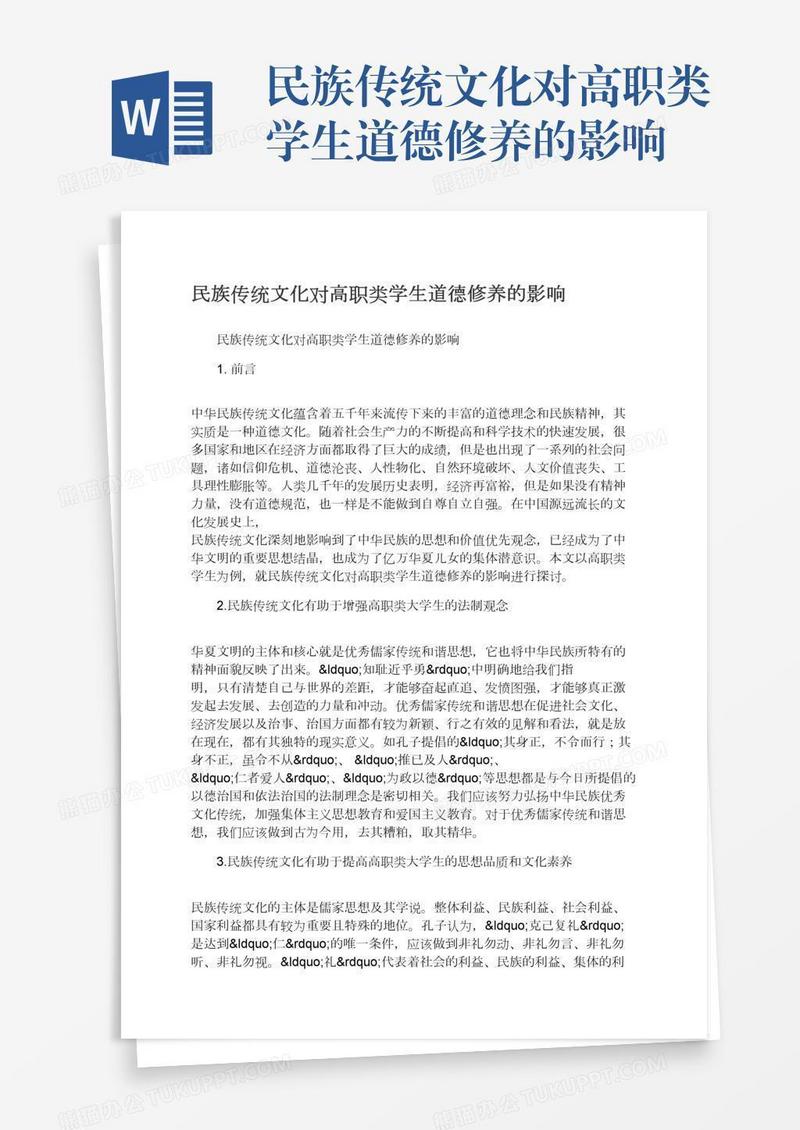 民族传统文化对高职类学生道德修养的影响