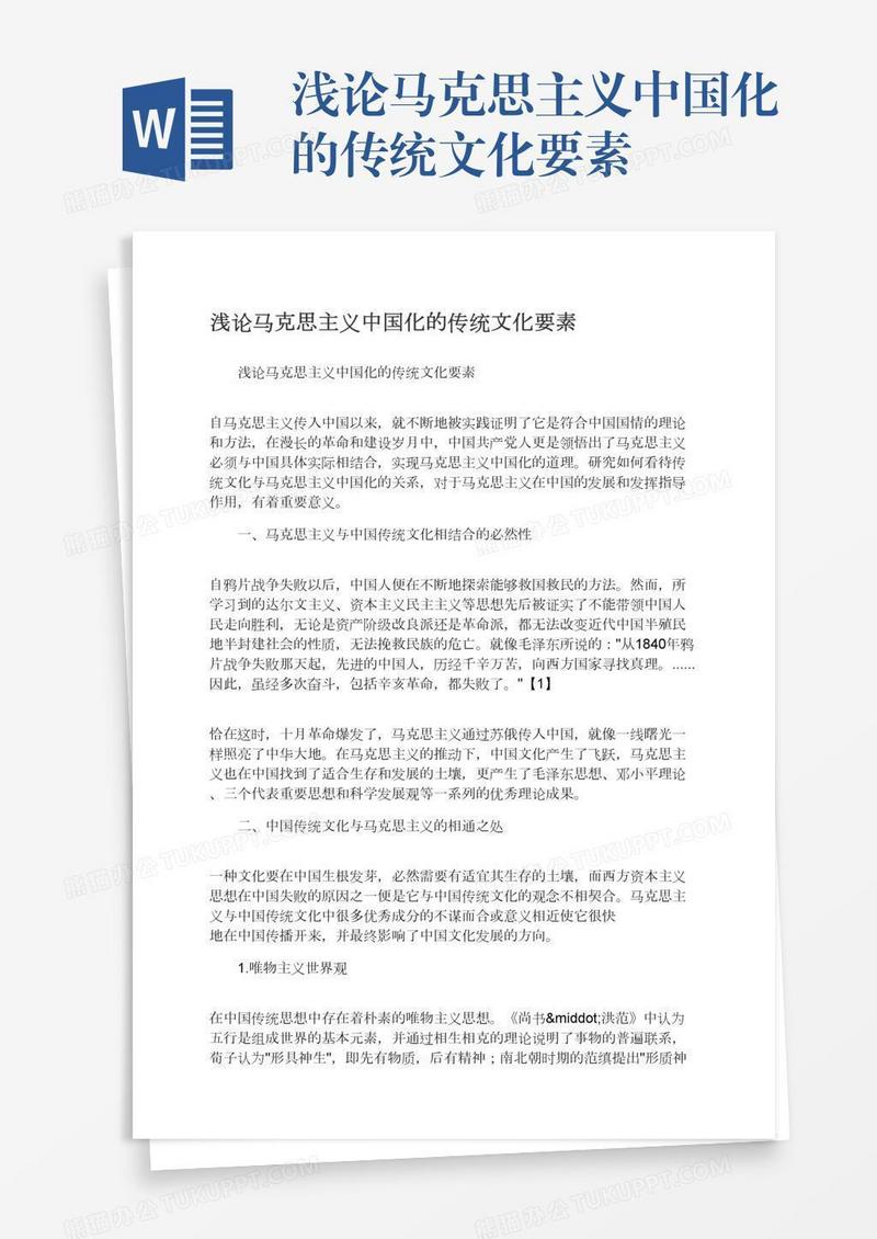 浅论马克思主义中国化的传统文化要素