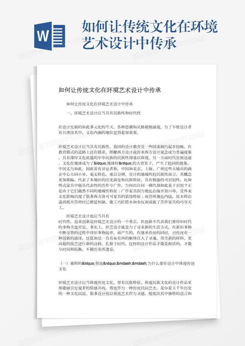 如何让传统文化在环境艺术设计中传承