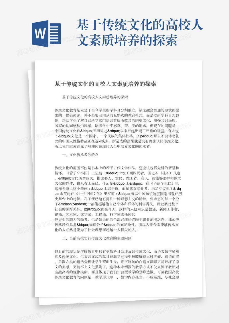 基于传统文化的高校人文素质培养的探索