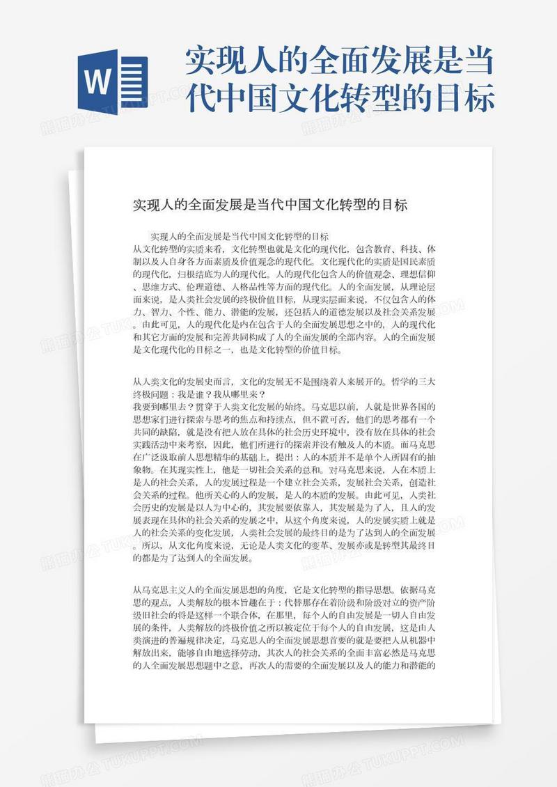 实现人的全面发展是当代中国文化转型的目标