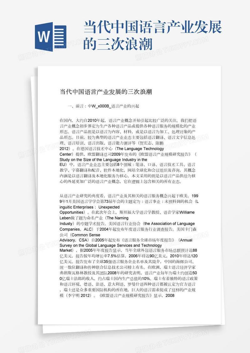 当代中国语言产业发展的三次浪潮