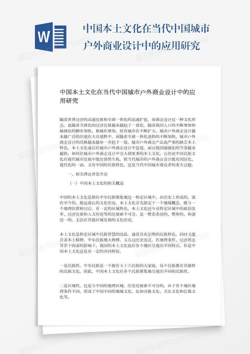 中国本土文化在当代中国城市户外商业设计中的应用研究