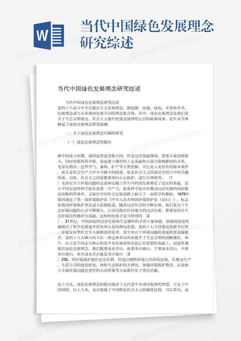 当代中国绿色发展理念研究综述
