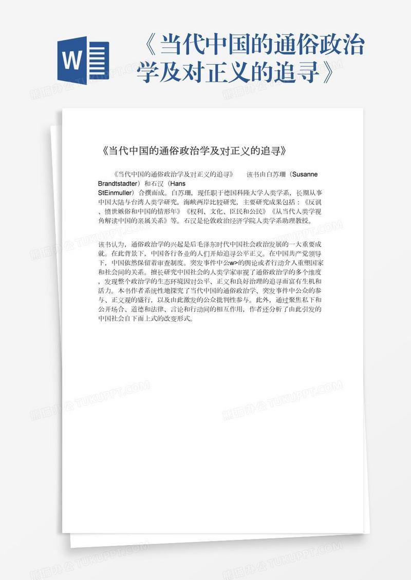 《当代中国的通俗政治学及对正义的追寻》