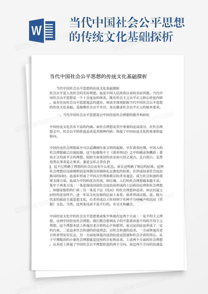 当代中国社会公平思想的传统文化基础探析