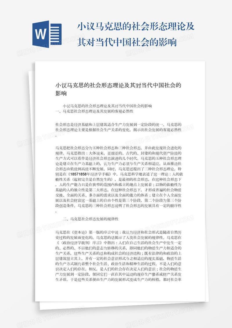 小议马克思的社会形态理论及其对当代中国社会的影响
