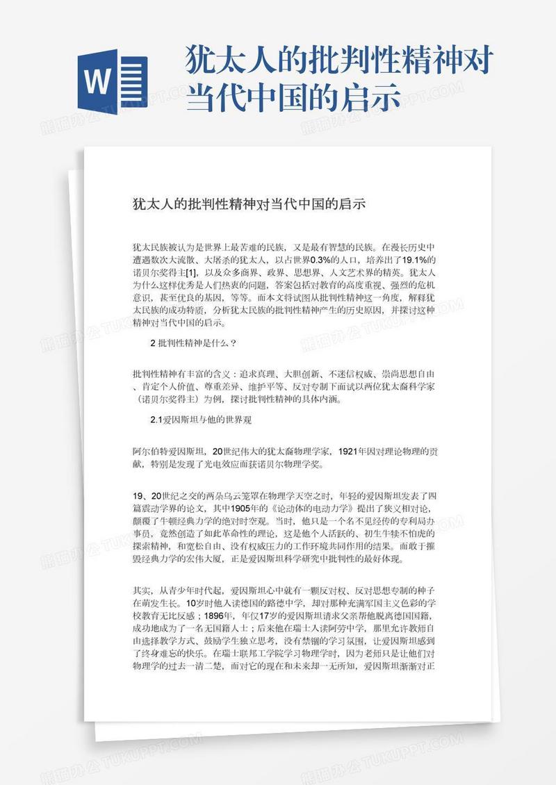犹太人的批判性精神对当代中国的启示