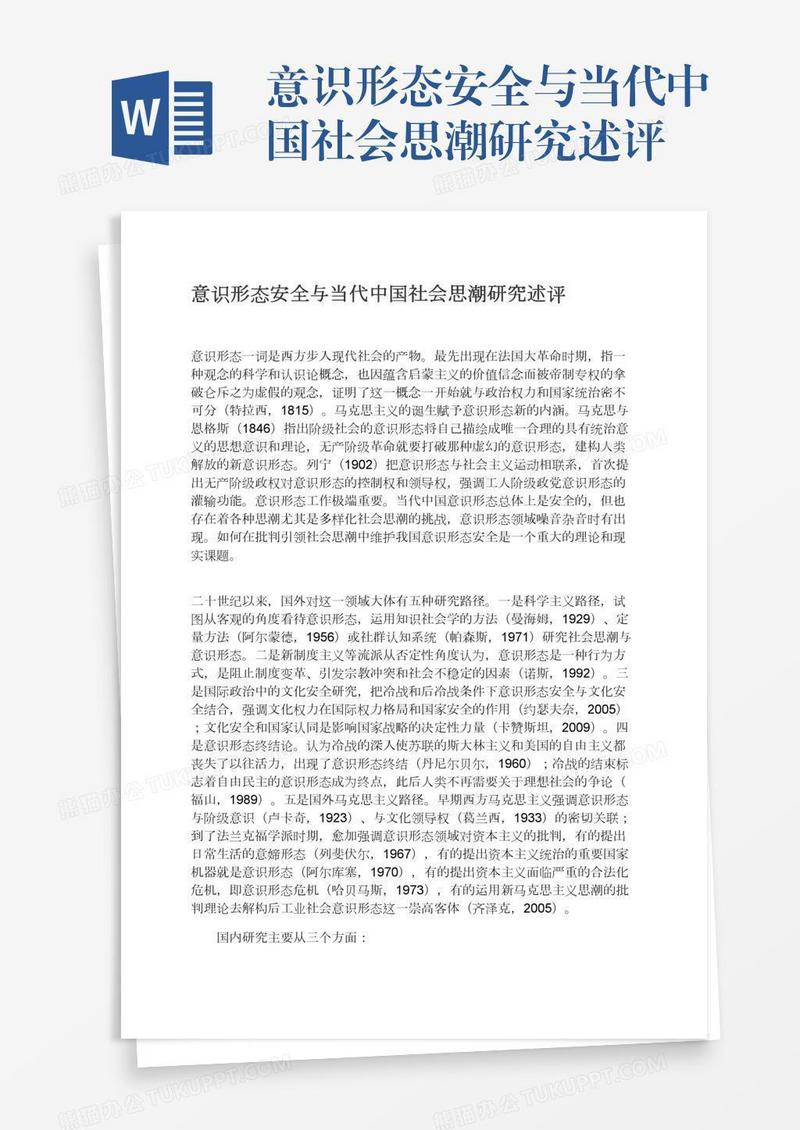 意识形态安全与当代中国社会思潮研究述评