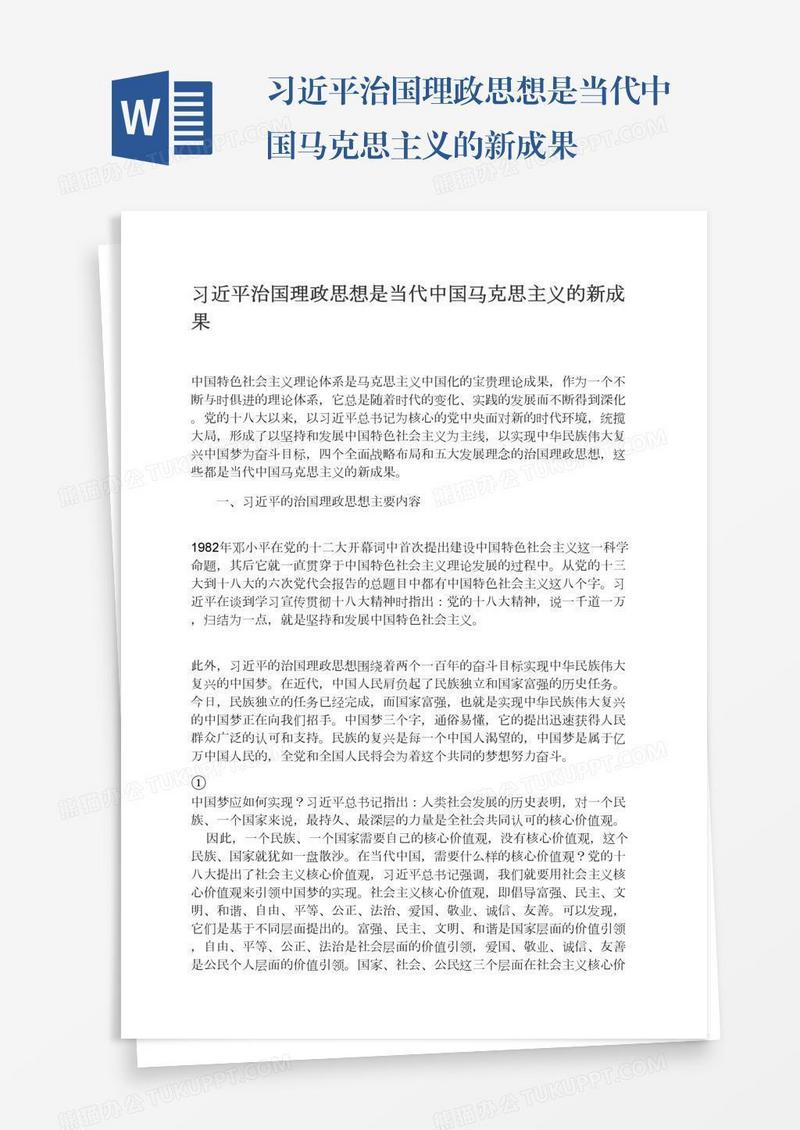 习近平治国理政思想是当代中国马克思主义的新成果