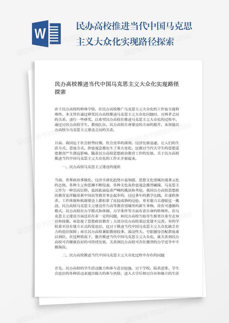 民办高校推进当代中国马克思主义大众化实现路径探索