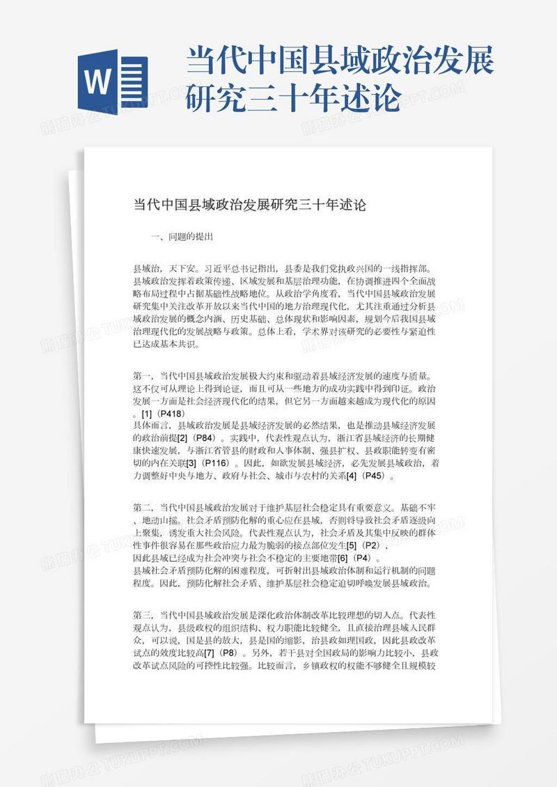 当代中国县域政治发展研究三十年述论