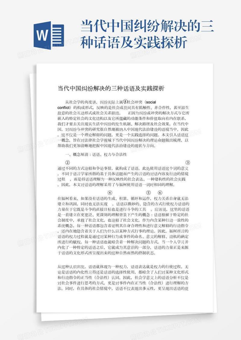 当代中国纠纷解决的三种话语及实践探析