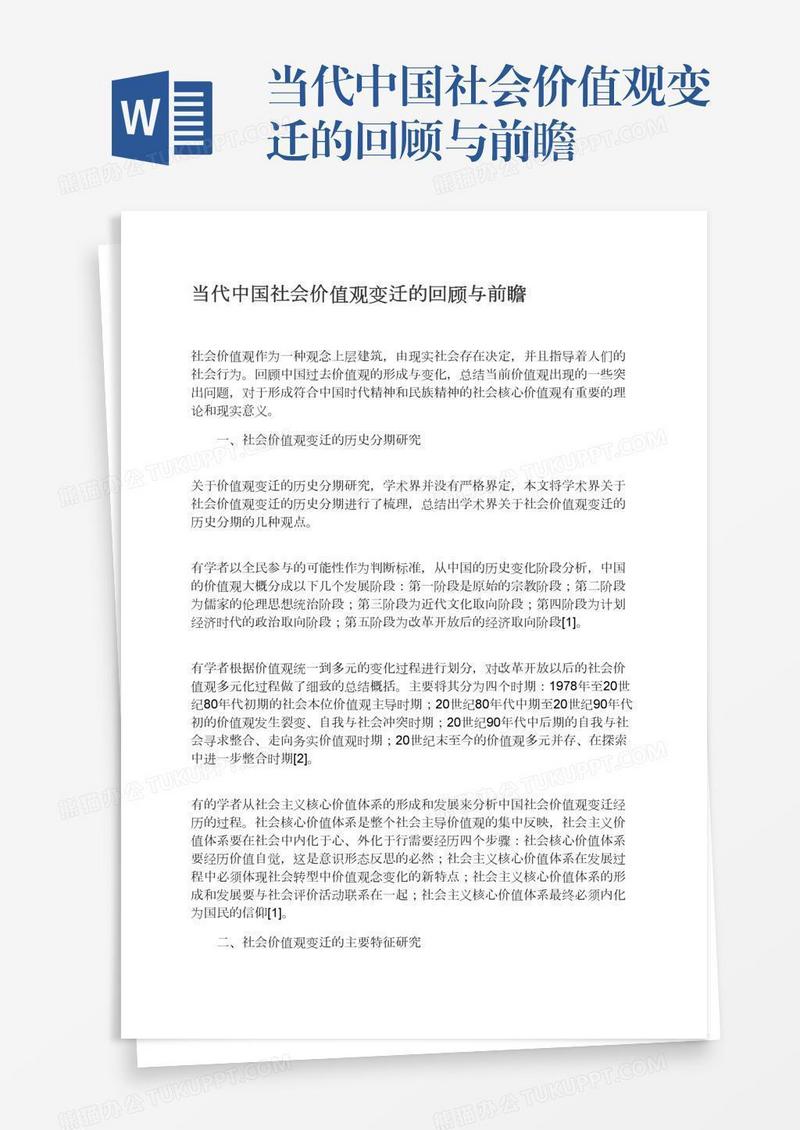 当代中国社会价值观变迁的回顾与前瞻
