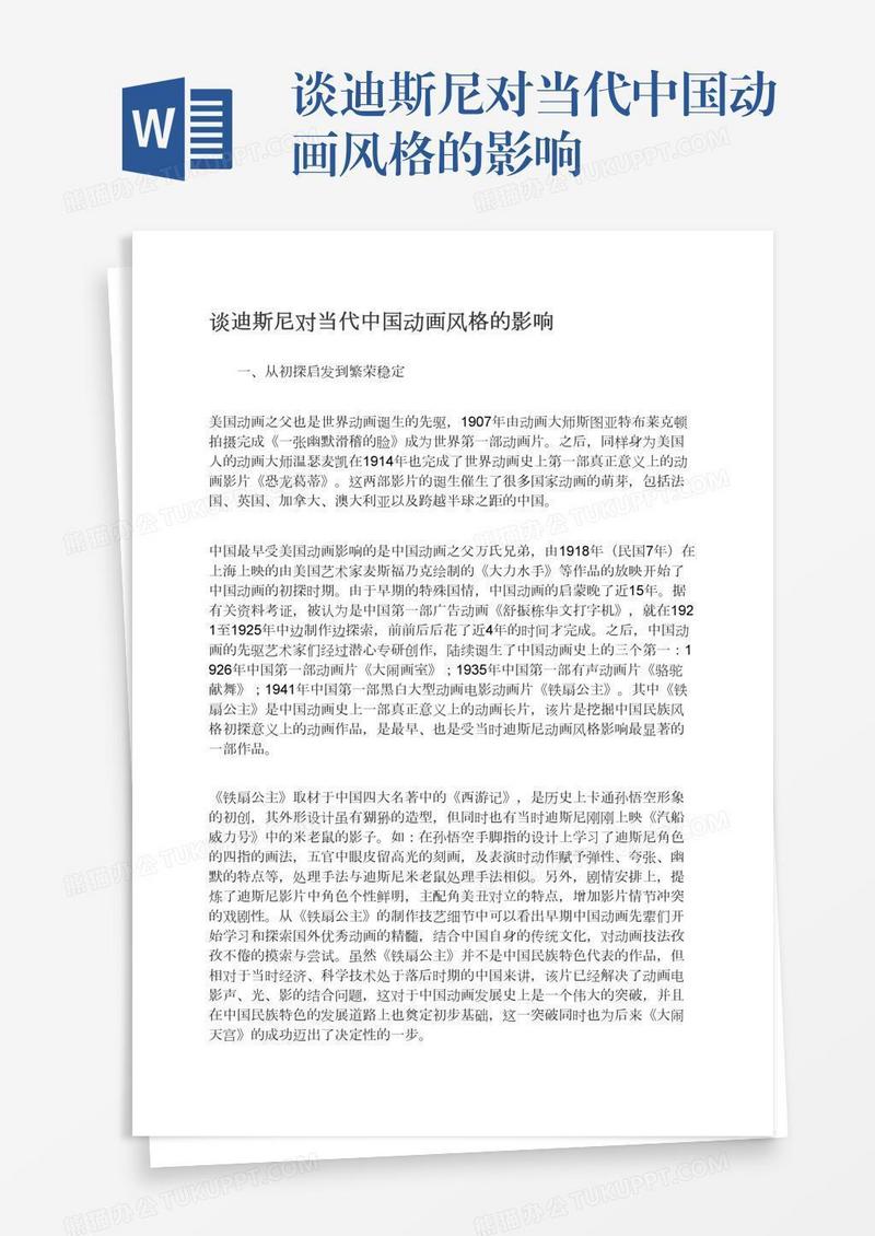 谈迪斯尼对当代中国动画风格的影响