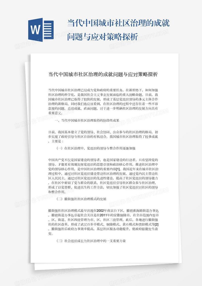 当代中国城市社区治理的成就问题与应对策略探析