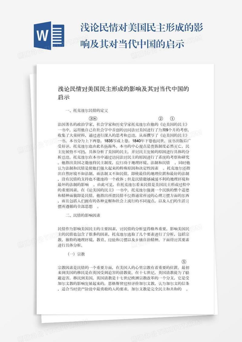 浅论民情对美国民主形成的影响及其对当代中国的启示