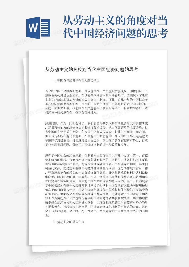 从劳动主义的角度对当代中国经济问题的思考
