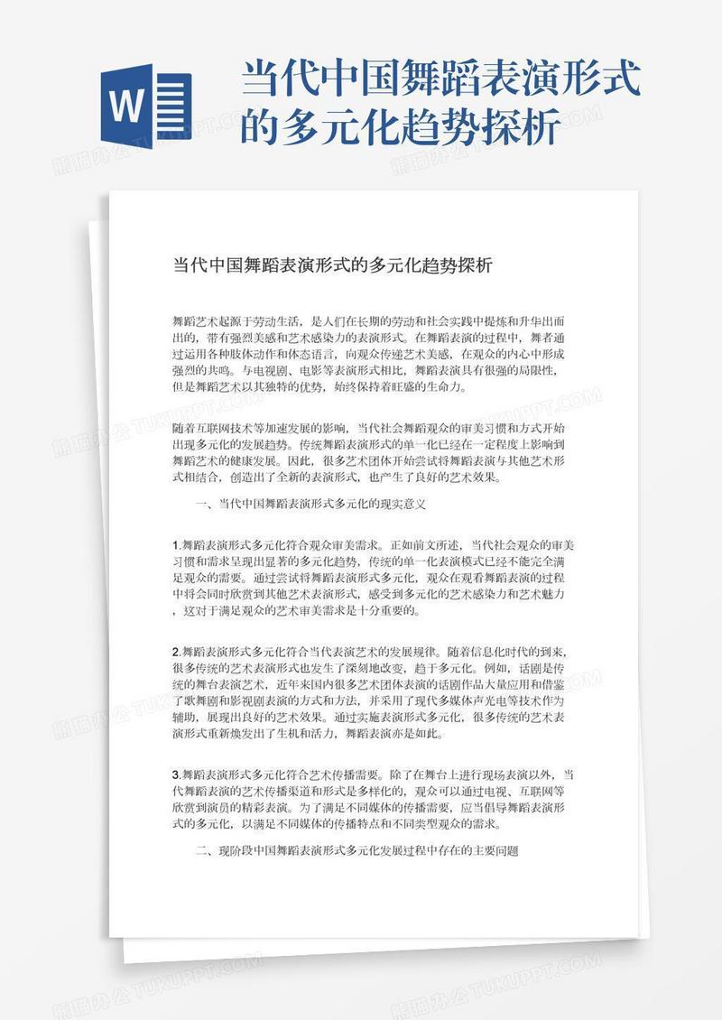 当代中国舞蹈表演形式的多元化趋势探析