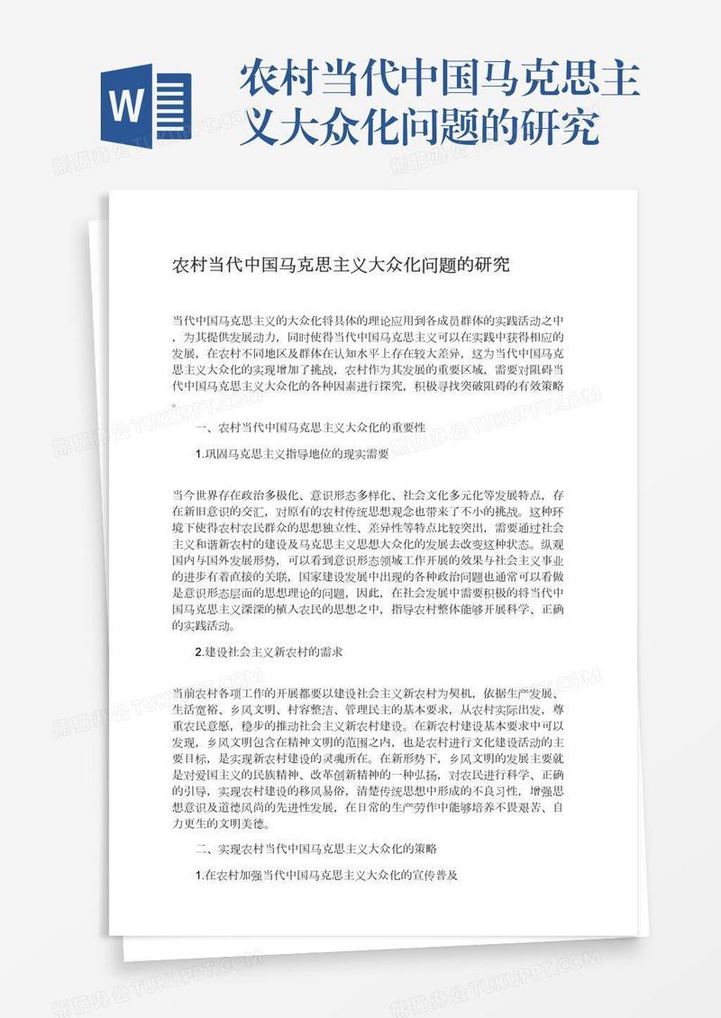 农村当代中国马克思主义大众化问题的研究
