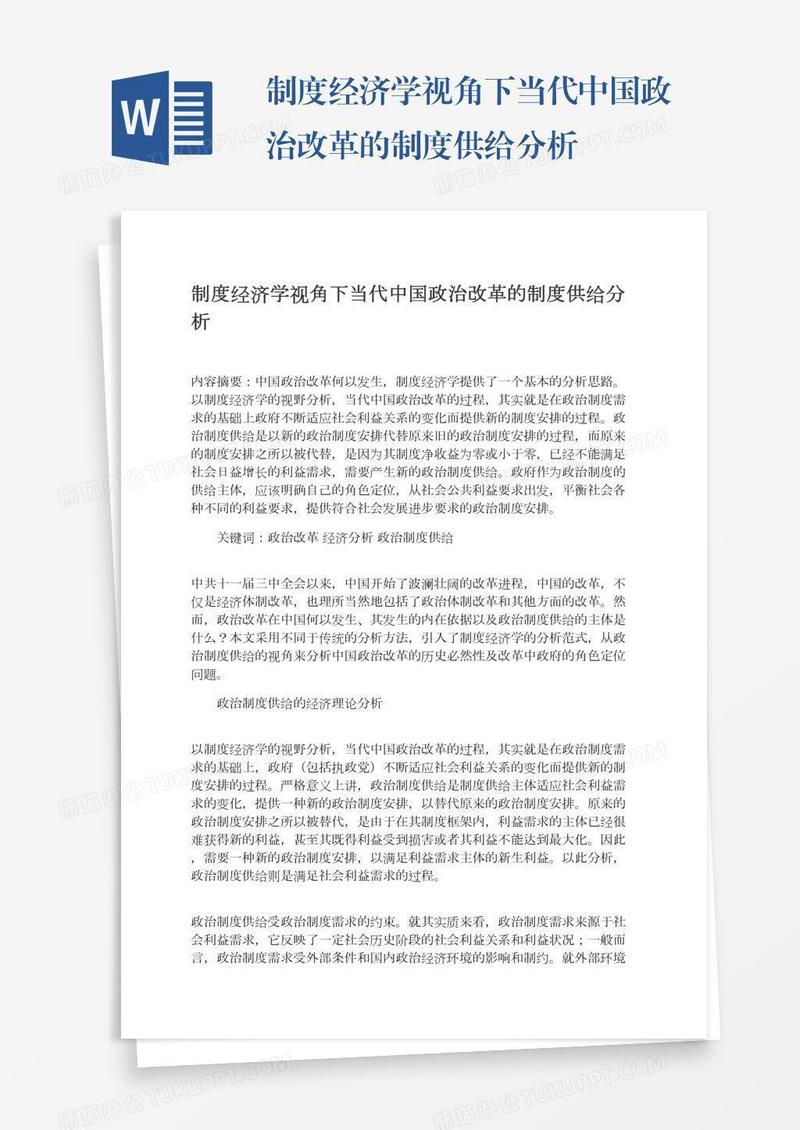 制度经济学视角下当代中国政治改革的制度供给分析