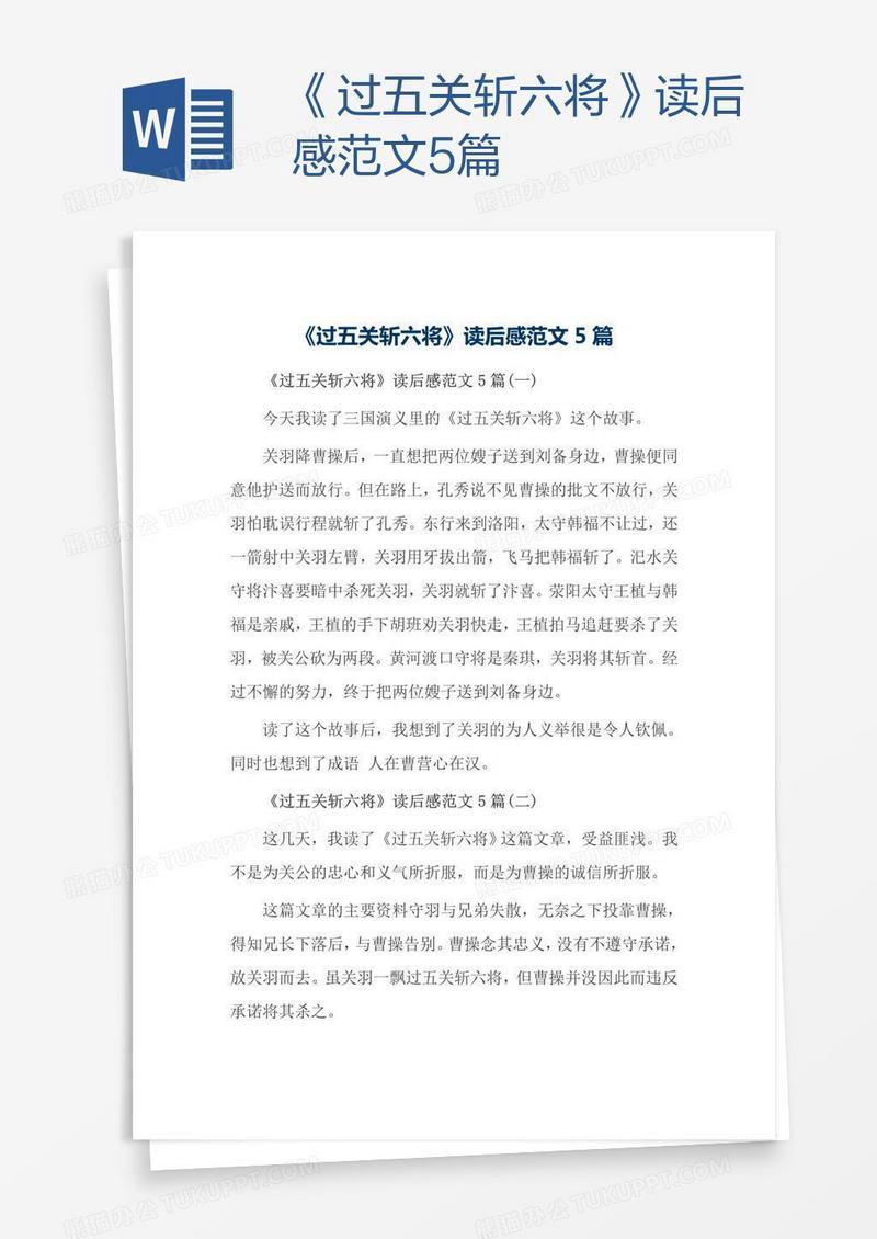 《过五关斩六将》读后感范文5篇