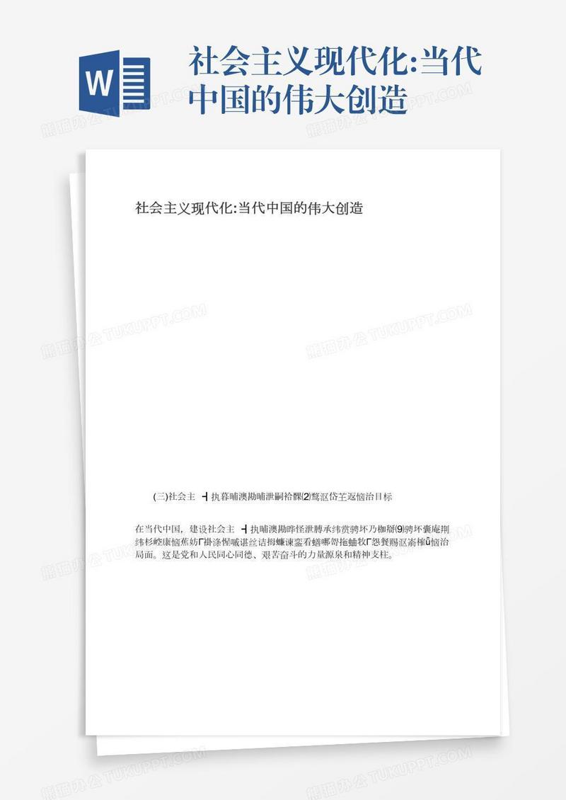 社会主义现代化:当代中国的伟大创造