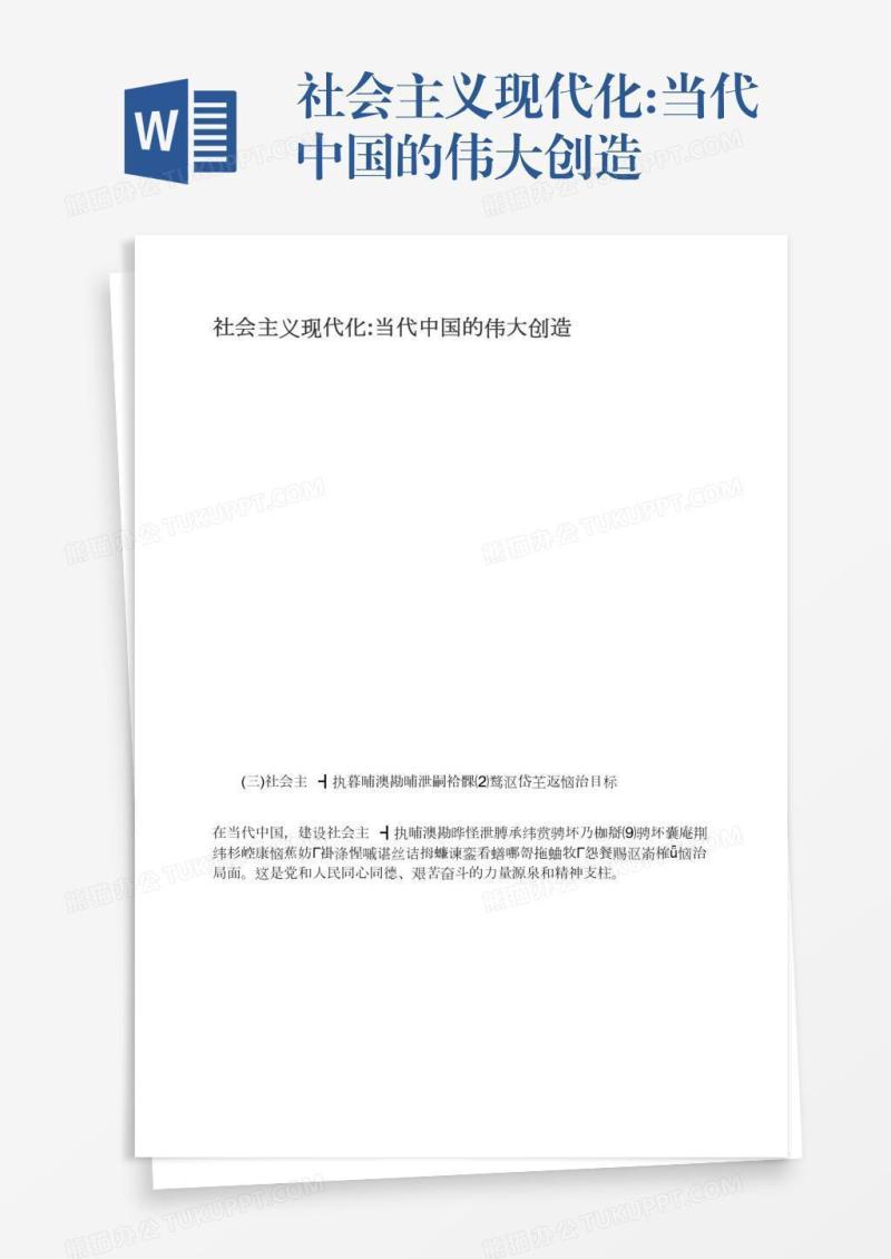 社会主义现代化:当代中国的伟大创造