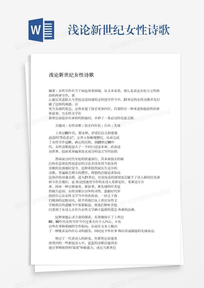 浅论新世纪女性诗歌
