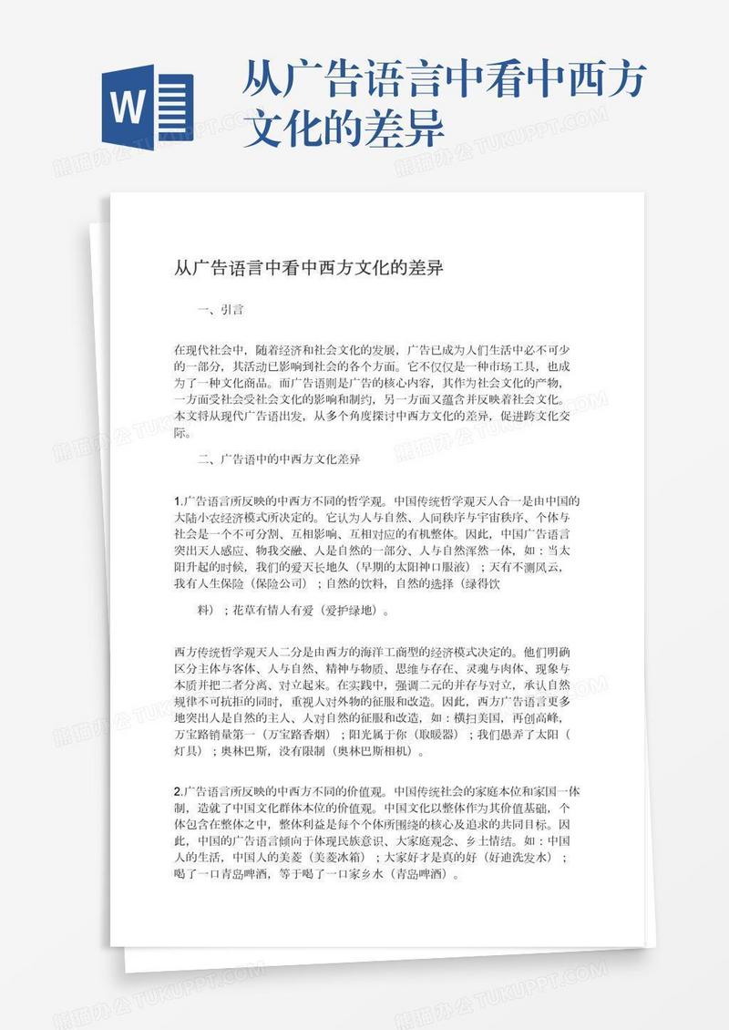 从广告语言中看中西方文化的差异