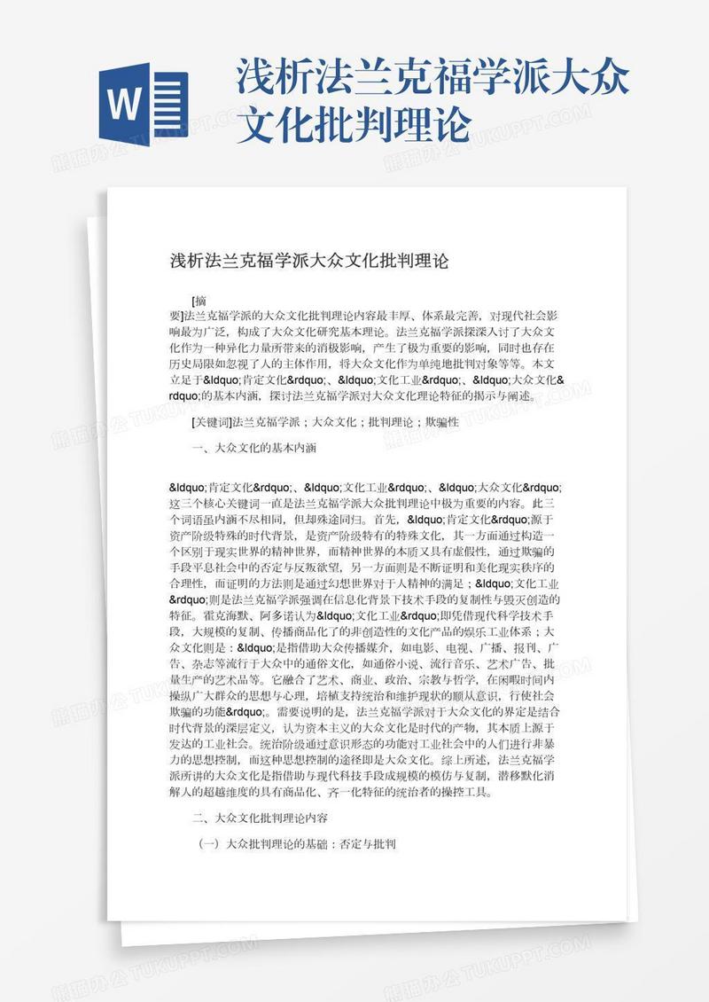 浅析法兰克福学派大众文化批判理论