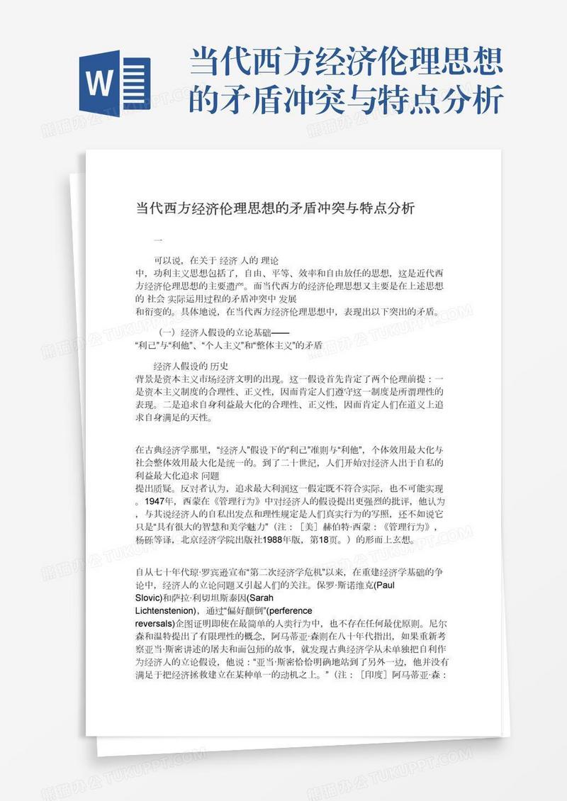 当代西方经济伦理思想的矛盾冲突与特点分析