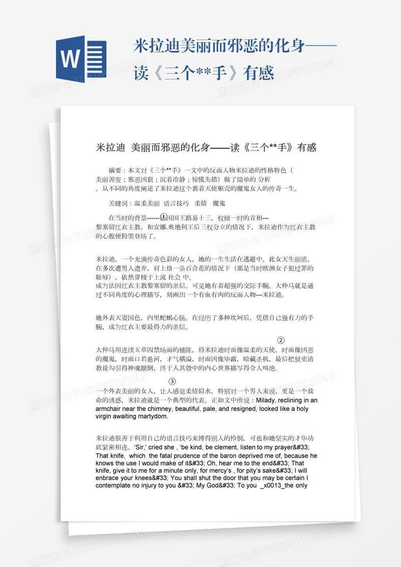 米拉迪美丽而邪恶的化身——读《三个**手》有感