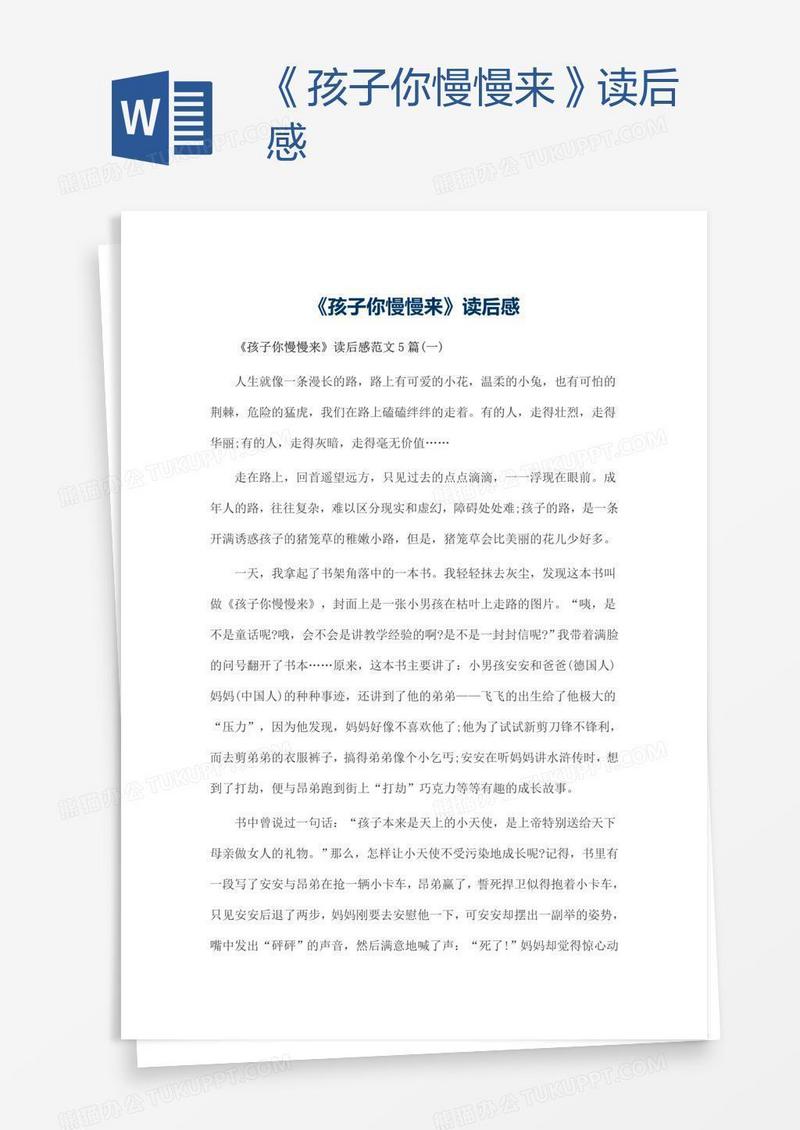 《孩子你慢慢来》读后感