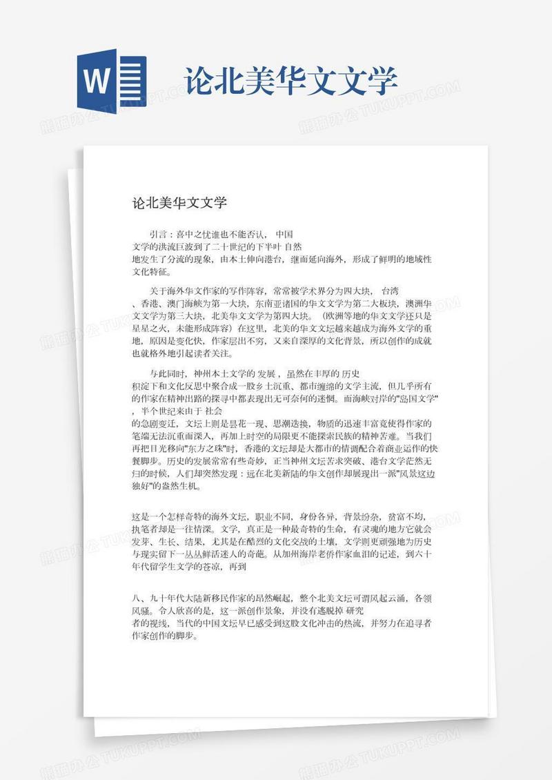 论北美华文文学