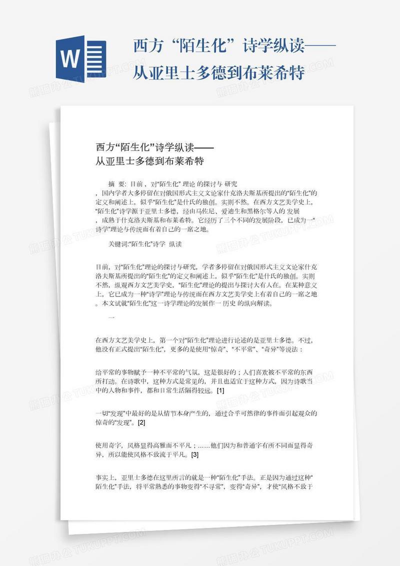 西方“陌生化”诗学纵读——从亚里士多德到布莱希特